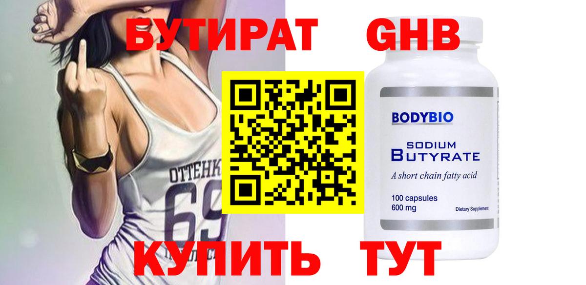 БУТИРАТ Butirat Борисоглебск